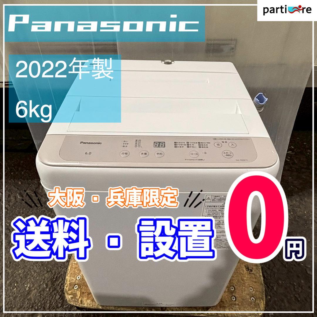 【大阪・兵庫送料・設置無料】Panasonic 洗濯機　6kg 2022年製