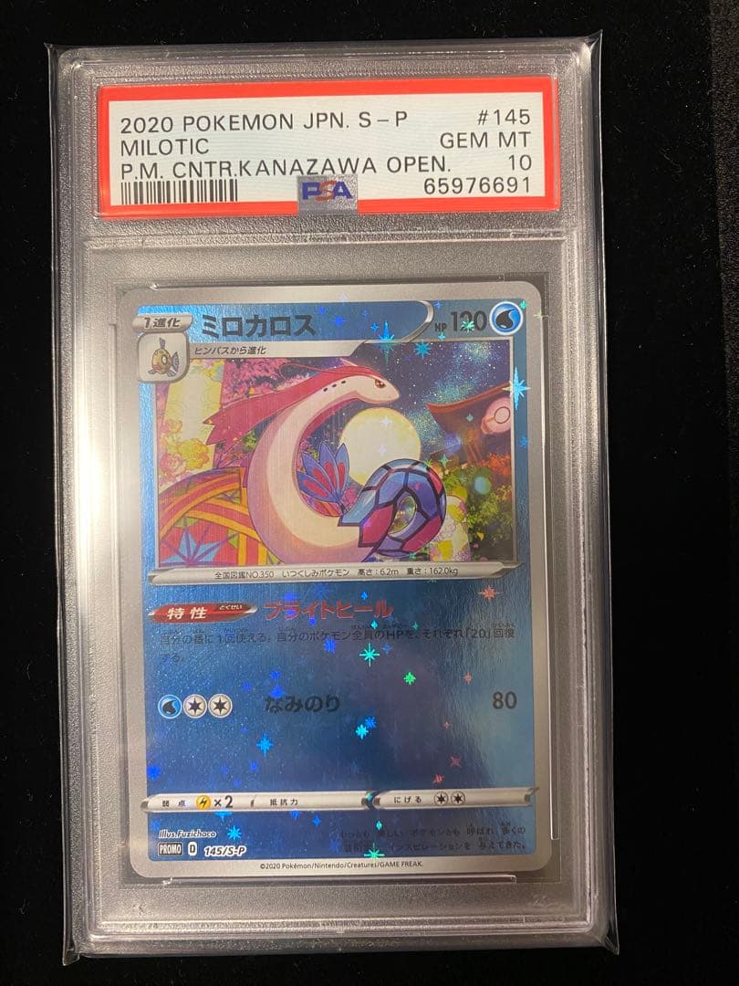 【PSA10】ミロカロス　145/S-P　 ポケモンセンターカナザワ PROMO