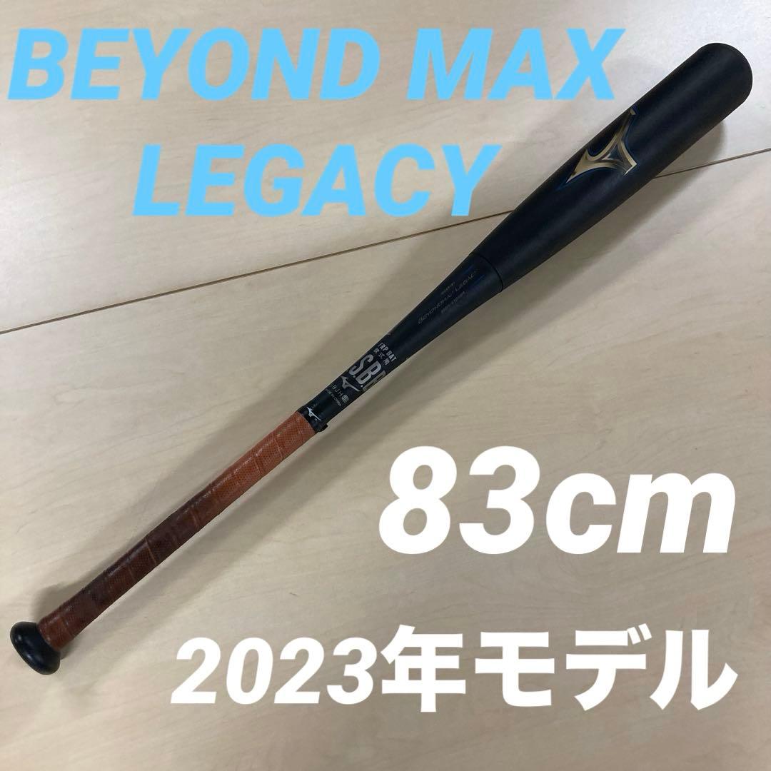 ミズノ BEYOND MAX LEGACY軟式バット 83cm 1CJBR181