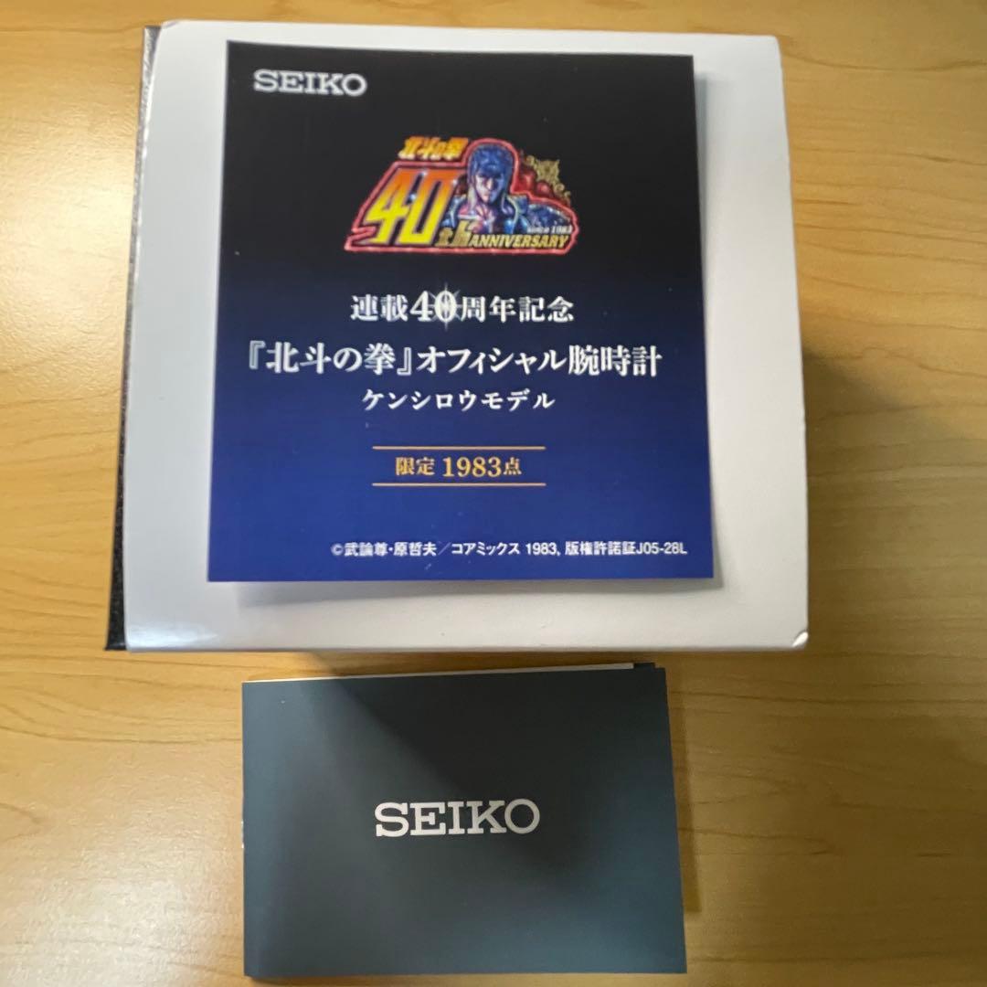 SEIKO 北斗の拳 40周年記念腕時計