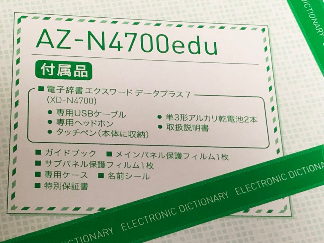 電子書籍リーダー本体 CASIO  EX-word   AZ-N4700edu