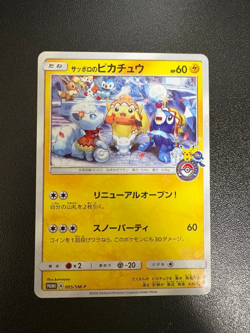 I*n様 サッポロのピカチュウ