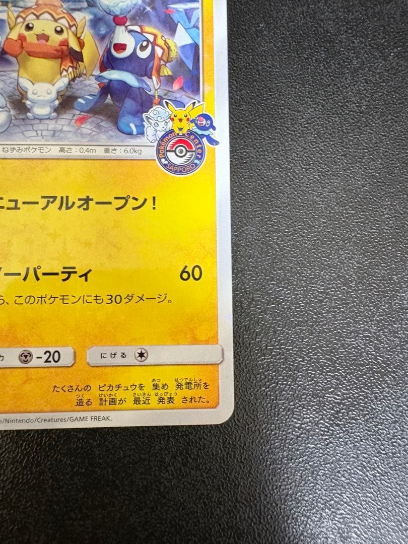 I*n様 サッポロのピカチュウ