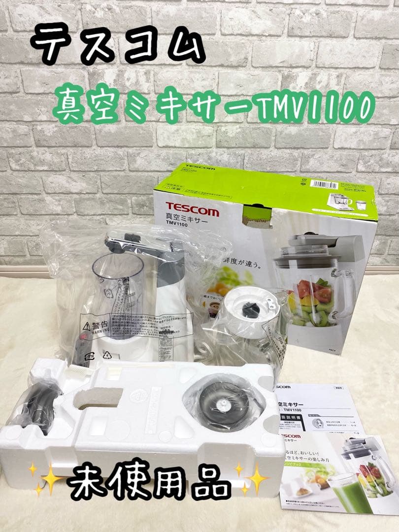 【未使用品】真空ミキサー　スムージー　全自動　テスコム　TMV1100