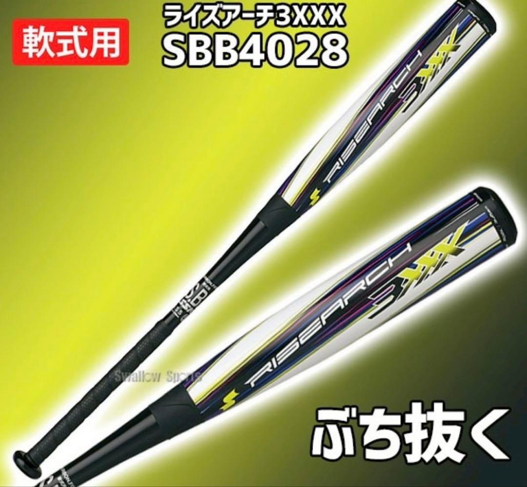 SSKライズアーチ 3XXX 軟式バット バットケース付き84cm720g