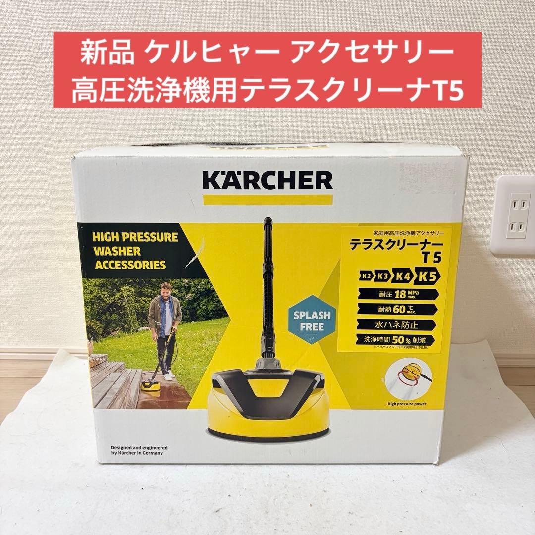 新品 ケルヒャー 高圧洗浄機用テラスクリーナー T5 2.644-084.0