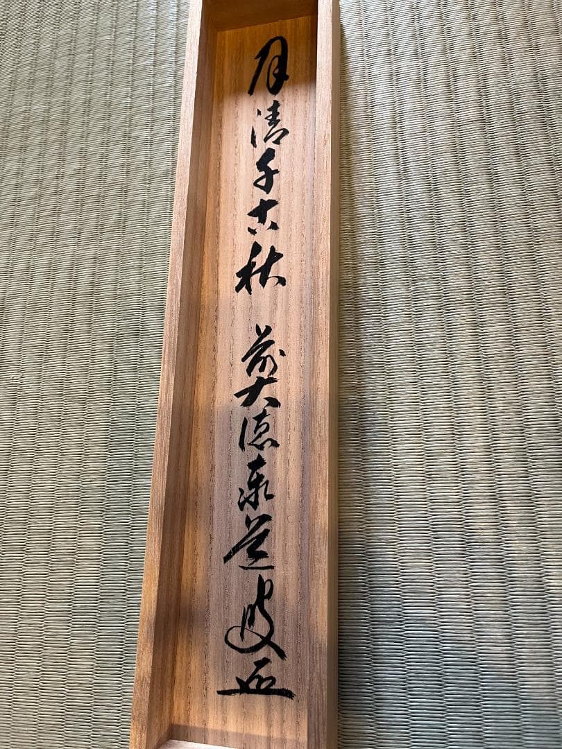 前大徳寺泰堂　月清千古秋　茶掛軸　茶道具