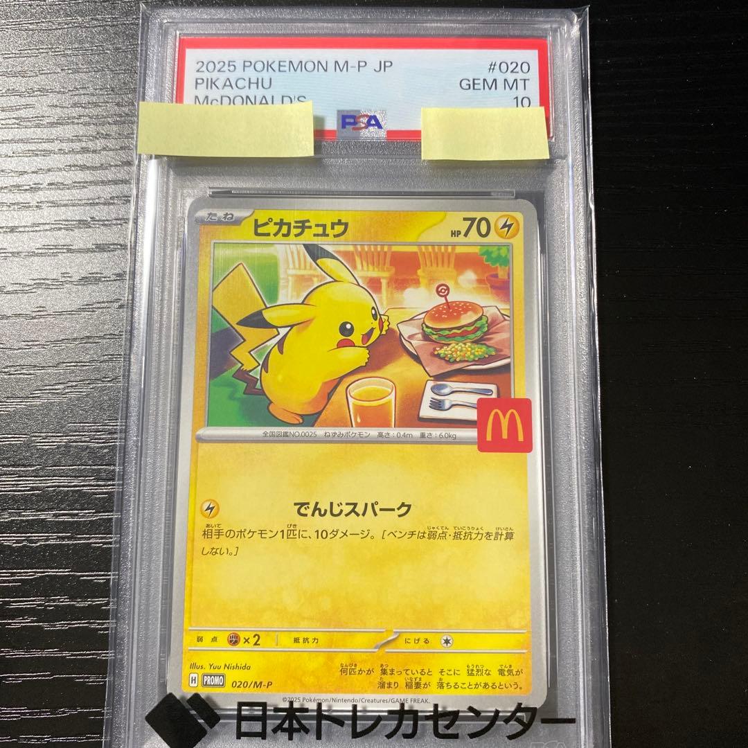 マクドナルドピカチュウ #020 PSA10 プロモカード
