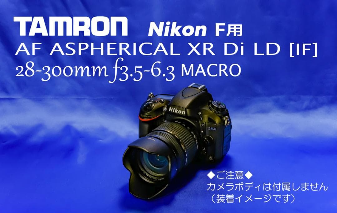 ニコン用 タムロン AF ASPHERICAL XR Di LD 28-300㎜