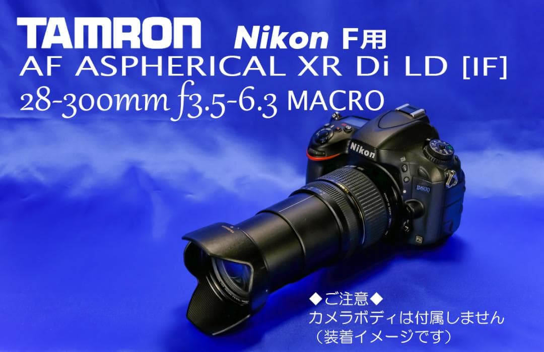 ニコン用 タムロン AF ASPHERICAL XR Di LD 28-300㎜