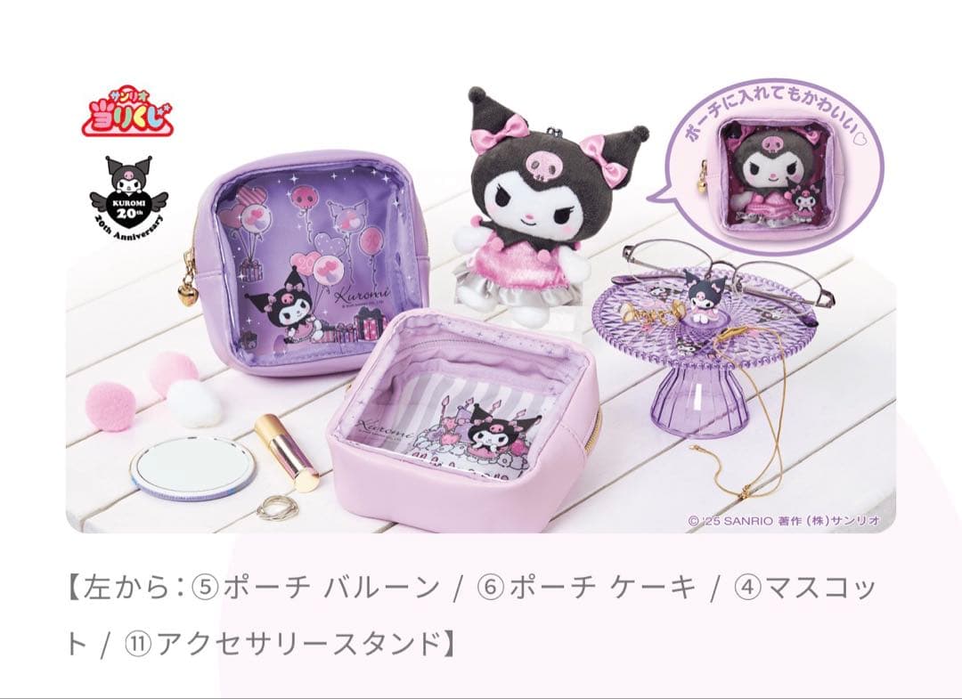 ⭐*★様 【新品未開封】クロミ20周年アニバーサリー当りくじ第2弾！70個フルセ