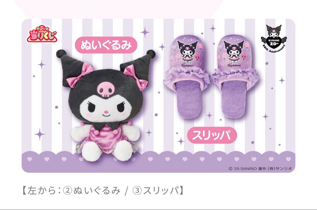 ⭐*★様 【新品未開封】クロミ20周年アニバーサリー当りくじ第2弾！70個フルセ