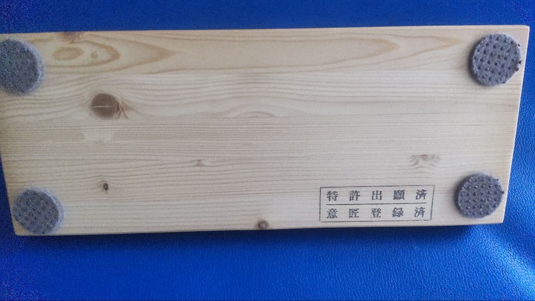 健幸ライフ 木製健康管理用具