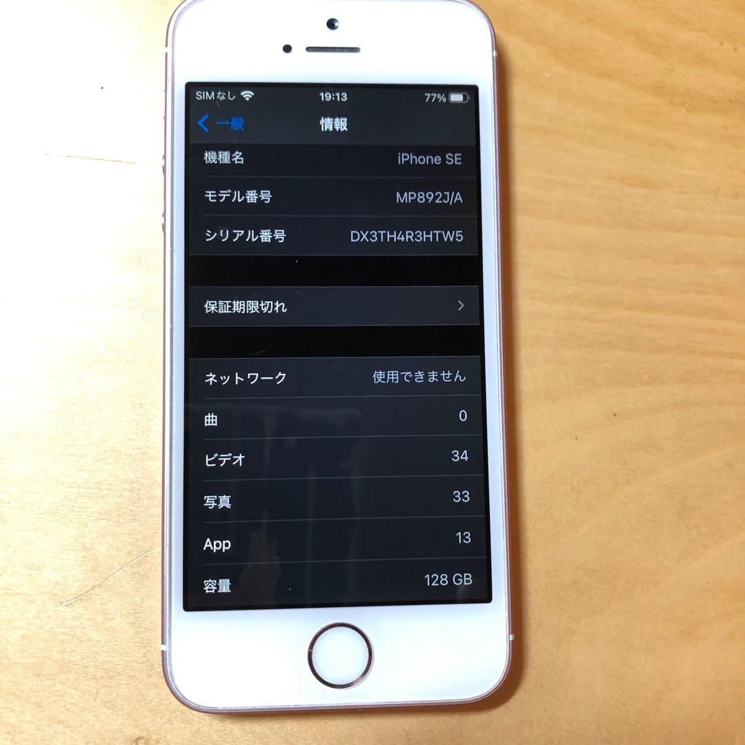 iPhone SE 第1世代 128GB ローズゴールド