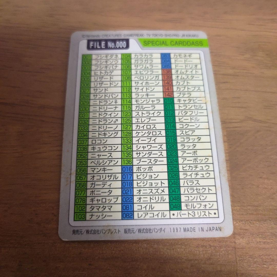 ポケットモンスター カードダス No.000