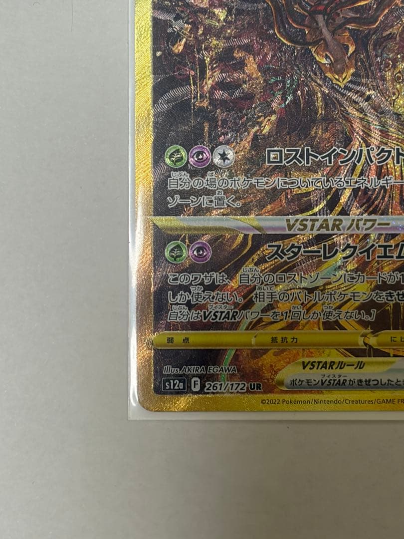 ギラティナVSTAR UR S12a VSTARユニバース 261/172