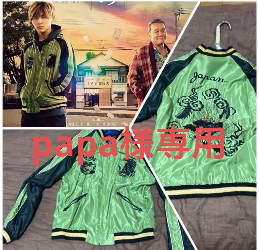 山田涼介着用！テーラー東洋のリバーシブルスカジャン