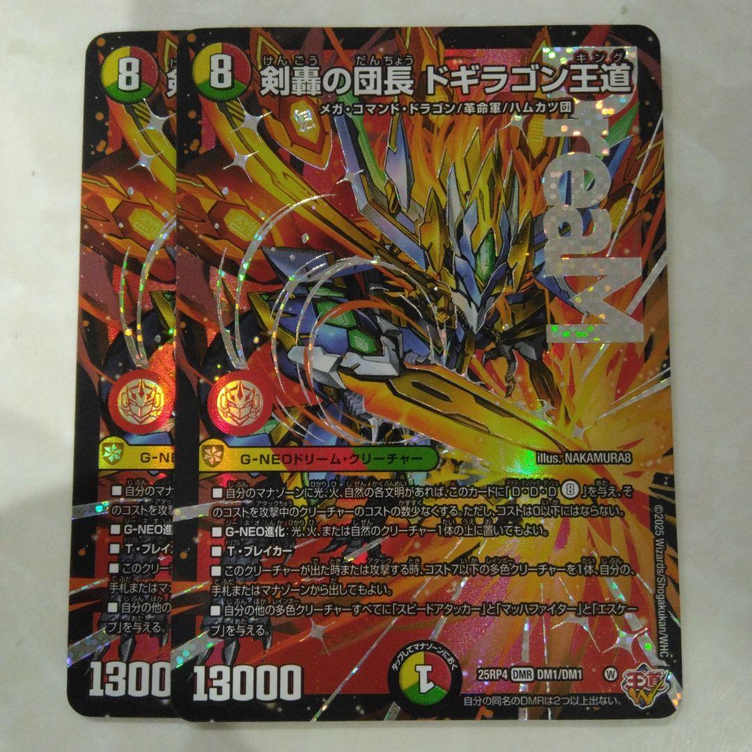 即発送！　2枚　ドギラゴン王道　dream