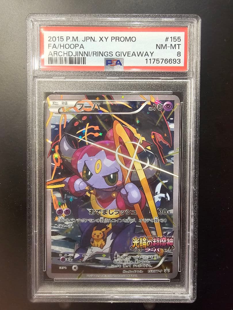 M*)様 PSA8 フーパ：光輪の超魔神 フーパ 入場者プレゼント PROMO