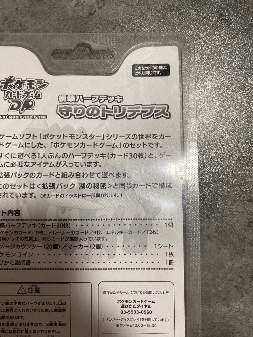 守りのトリデプス ADV 構築ハーフデッキ 未開封　ポケモンカード