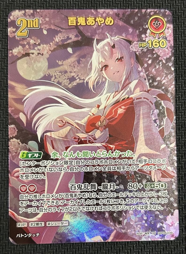 hBP06-039 UR 百鬼あやめ