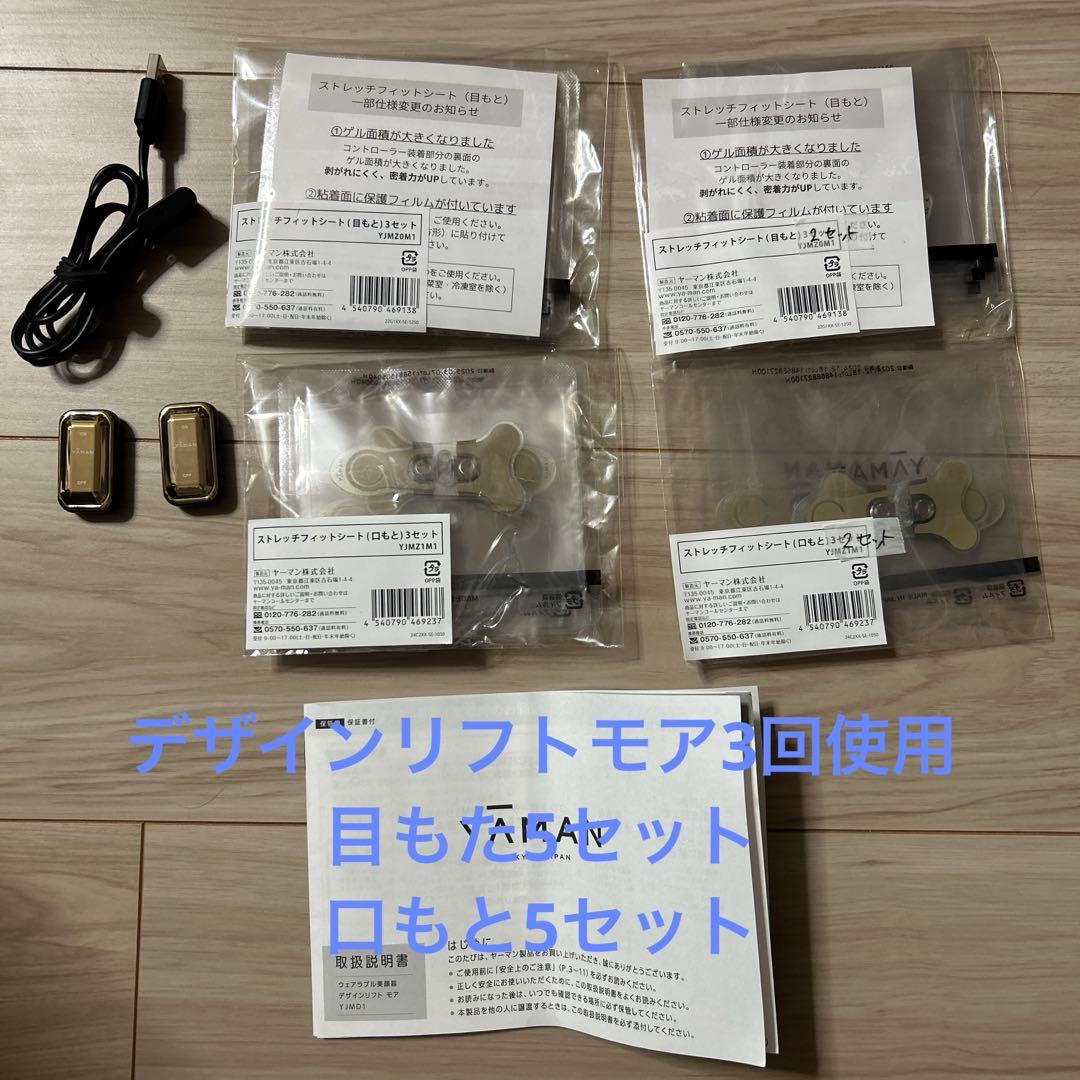 YA-MANデザインリフトモア本体 目もと×5 口もと×5