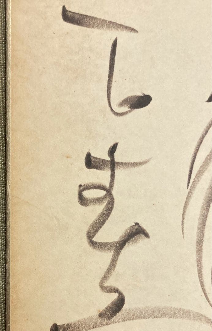 イ*ン様 石ノ森章太郎★ジュン　色紙　手書き　額装　真贋不明