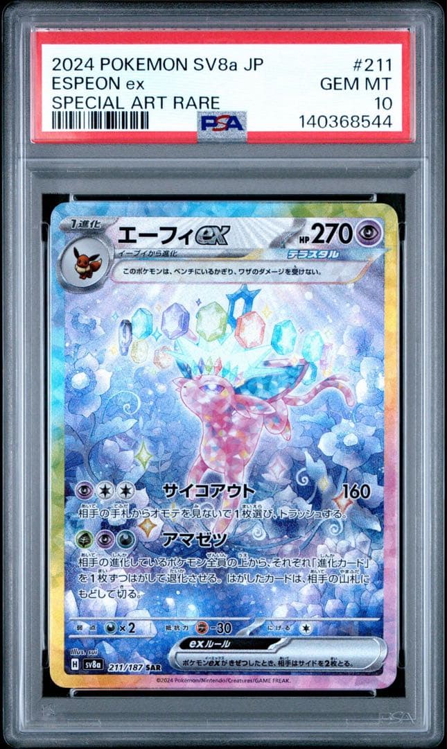 エーフィex PSA10 SAR テラスタルフェスex ポケモンカード