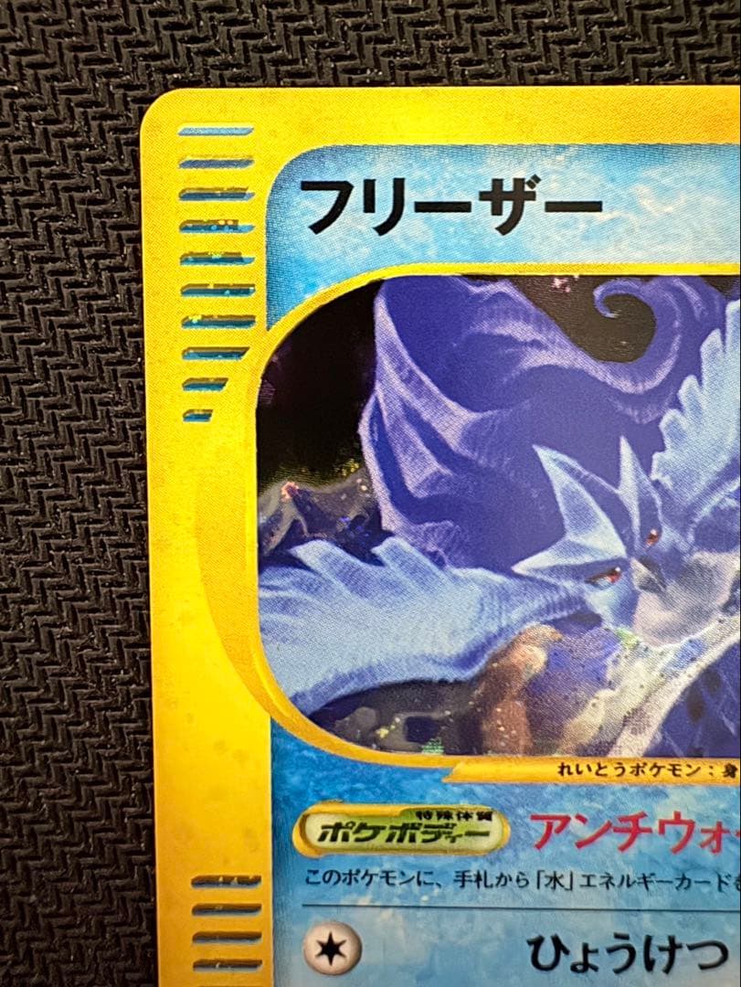 【美品】ポケモンカードゲーム フリーザー カードe アンリミ　微かに全ホロ