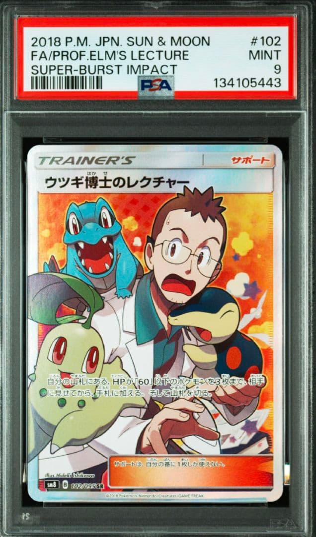 ウツギ博士のレクチャー SR SM8 超爆インパクト 102/095　PSA9