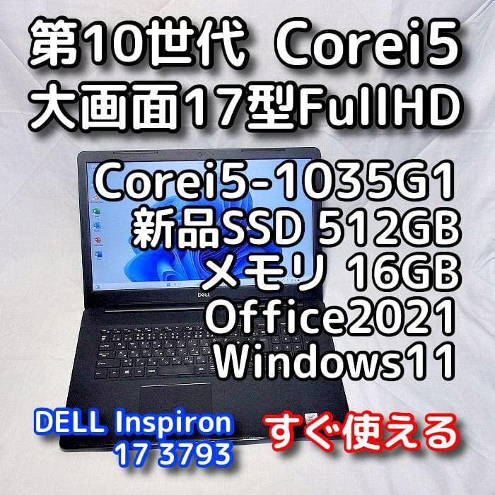 【メモリ等が更に急騰！お早めに】17型デルPC／第10世代／16GB／SSD