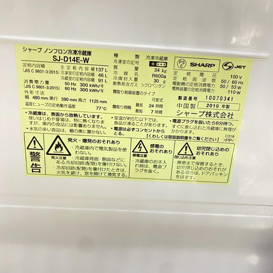 SHARP 冷蔵庫 小型 一人暮らし 137L 2019年製 3年保証付