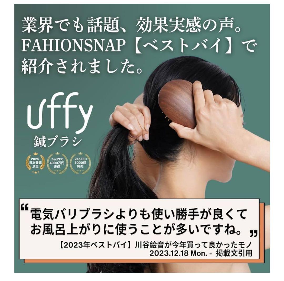 【新品未使用】Uffy 鍼ブラシ