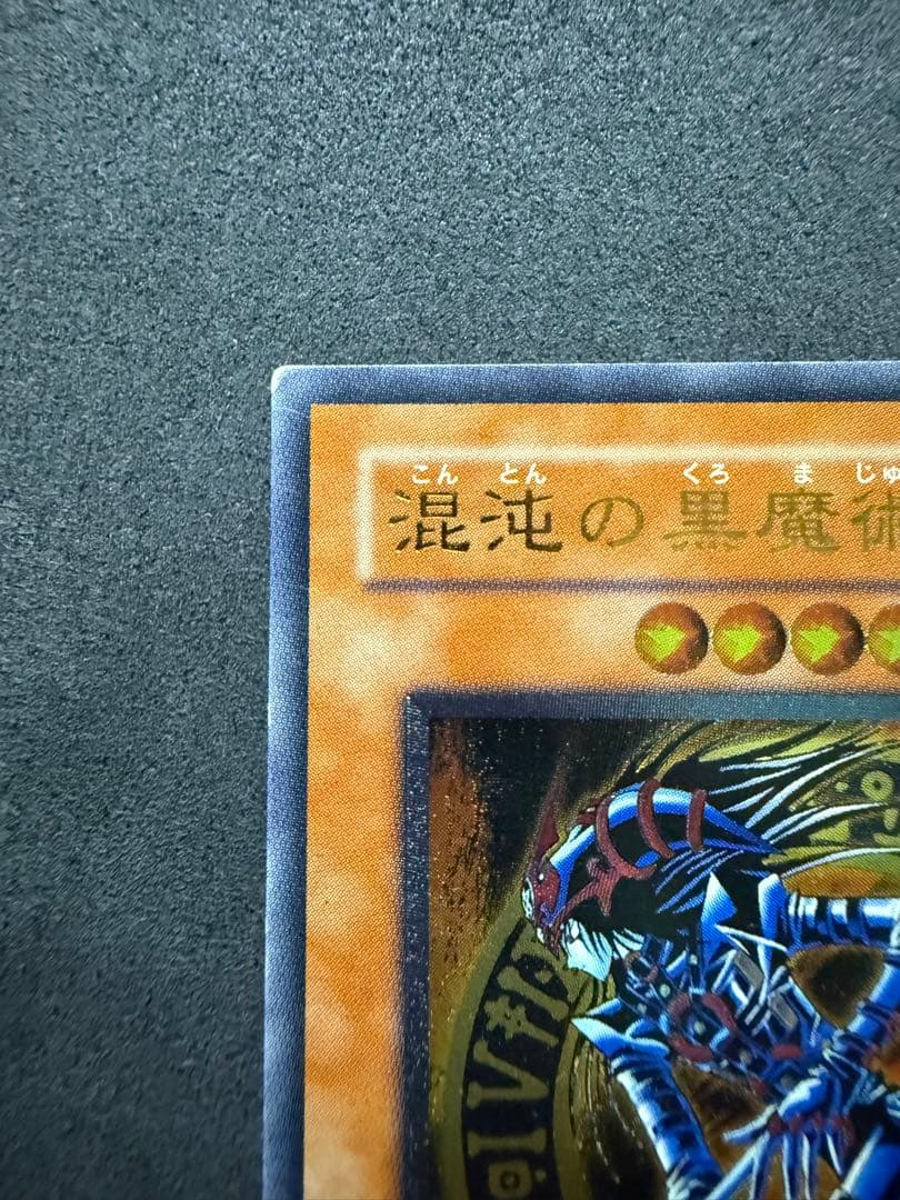 混沌の黒魔術師 レリーフ　アルティメットレア