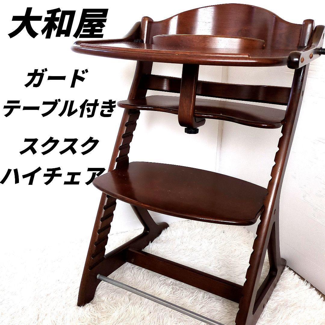 【美品 】大和屋 すくすくハイチェアテーブル＆ガード付き ブラウン