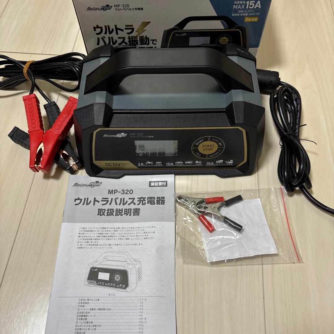 MP-320 バッテリー充電器 15A ウルトラパルス充電器　メルテック