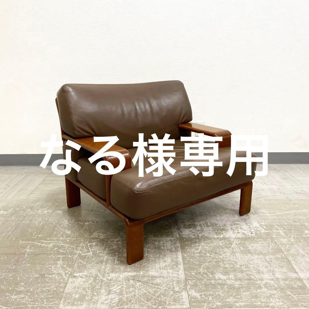 CONDE HOUSE カンディハウス セルジオ アームチェア レザー