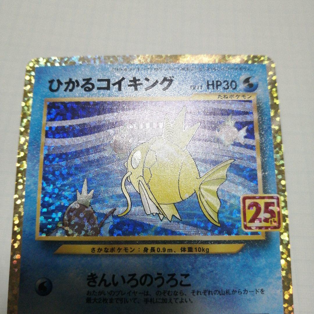 ポケモンカード　ひかるコイキング　25th　プロモ