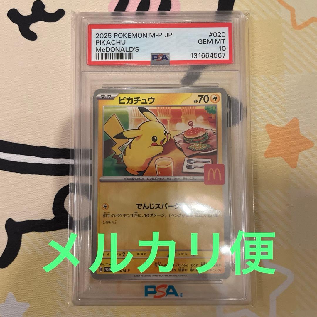 ピカチュウ マクドナルド　プロモ　psa10 ポケモンカード