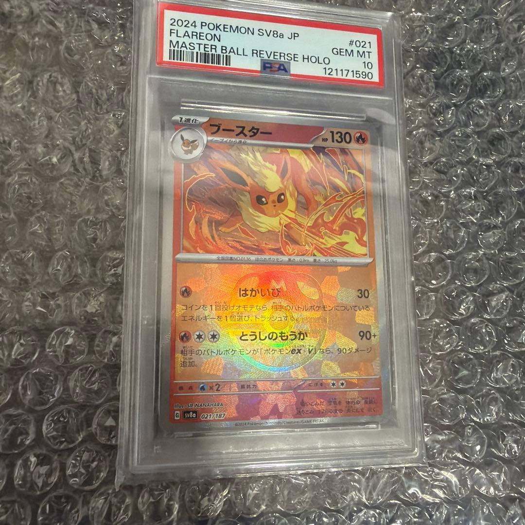 【PSA10】ブースター（マスターボール）