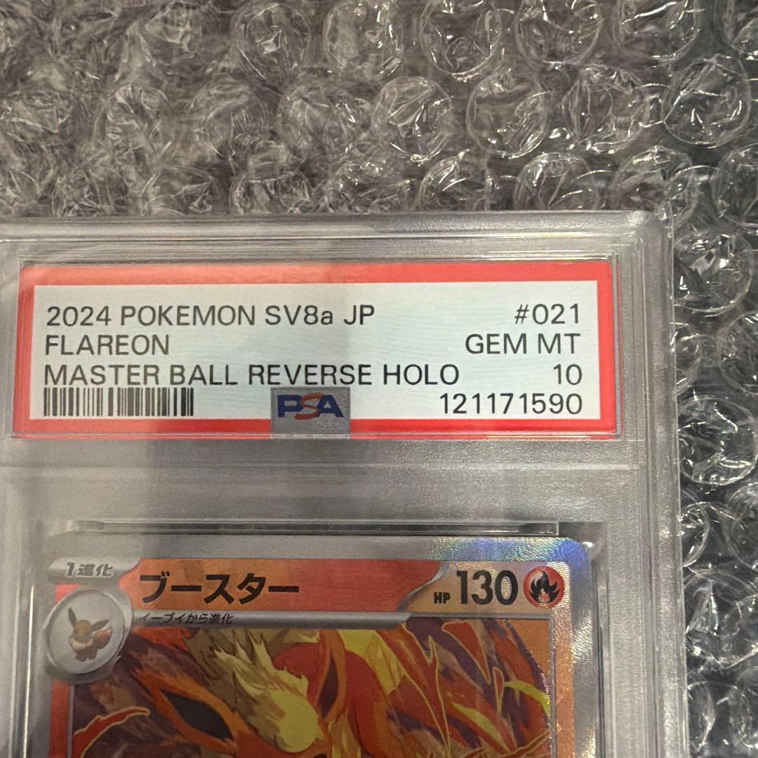 【PSA10】ブースター（マスターボール）