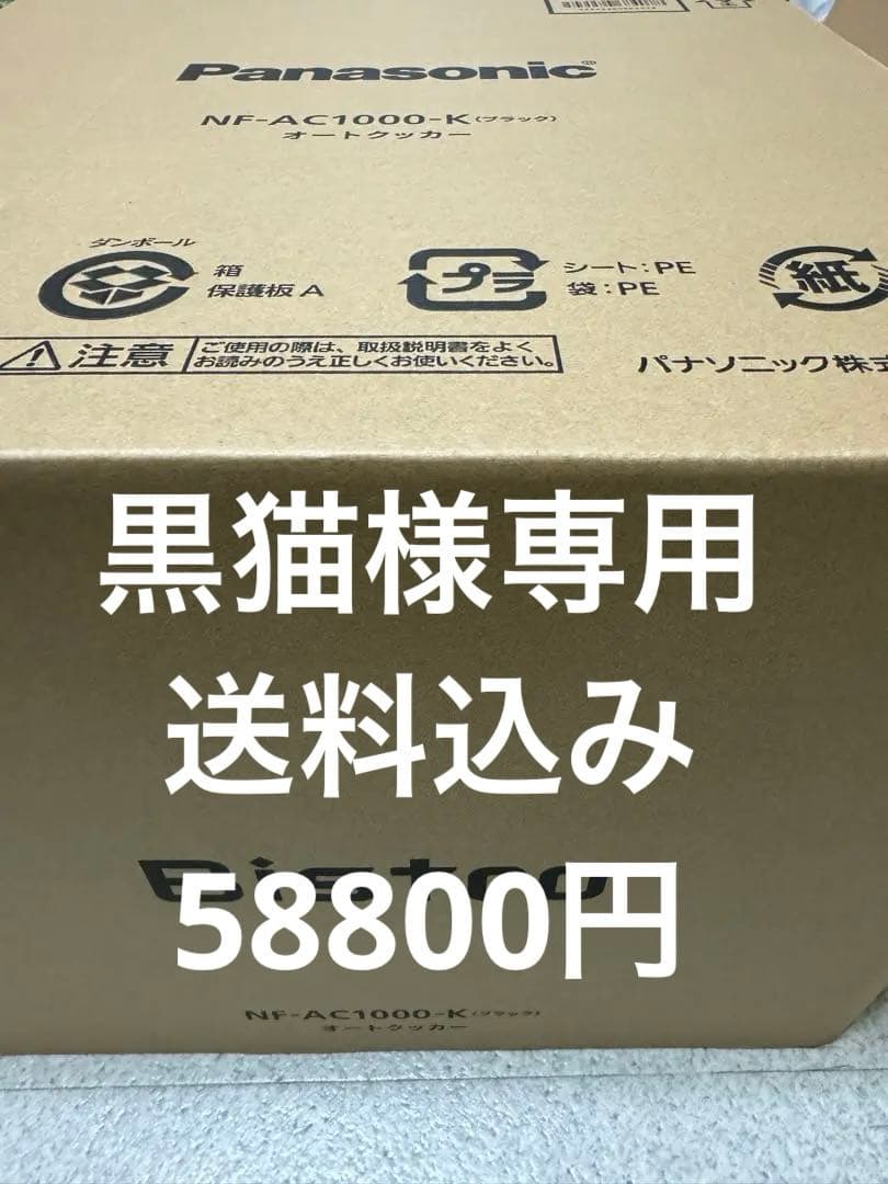 新品　保証書付　パナソニック ビストロオートクッカーNF-AC1000K