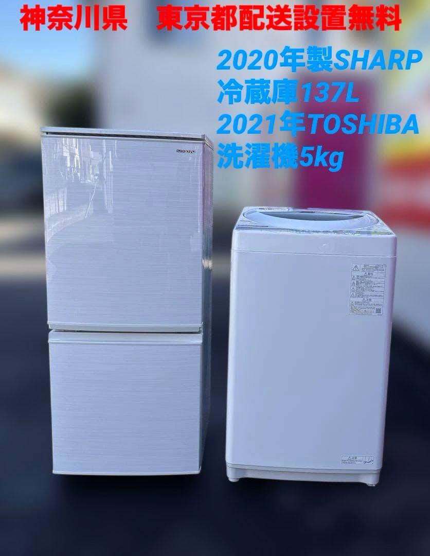 2020年製/SHARP冷蔵庫137L/2021年/TOSHIBA洗濯機5kg