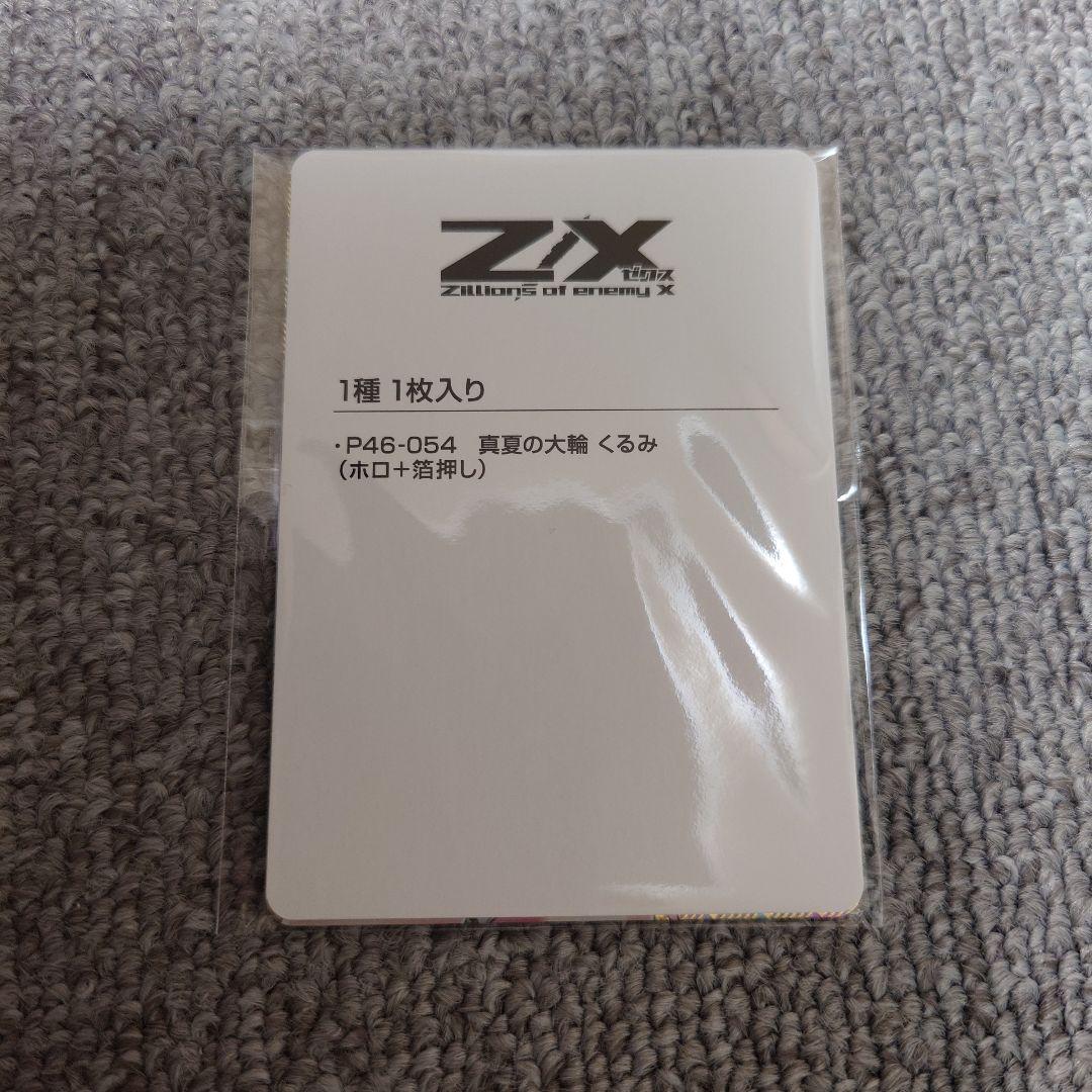 Z/X 真夏の大輪 くるみ ホロ＋箔押し 未開封