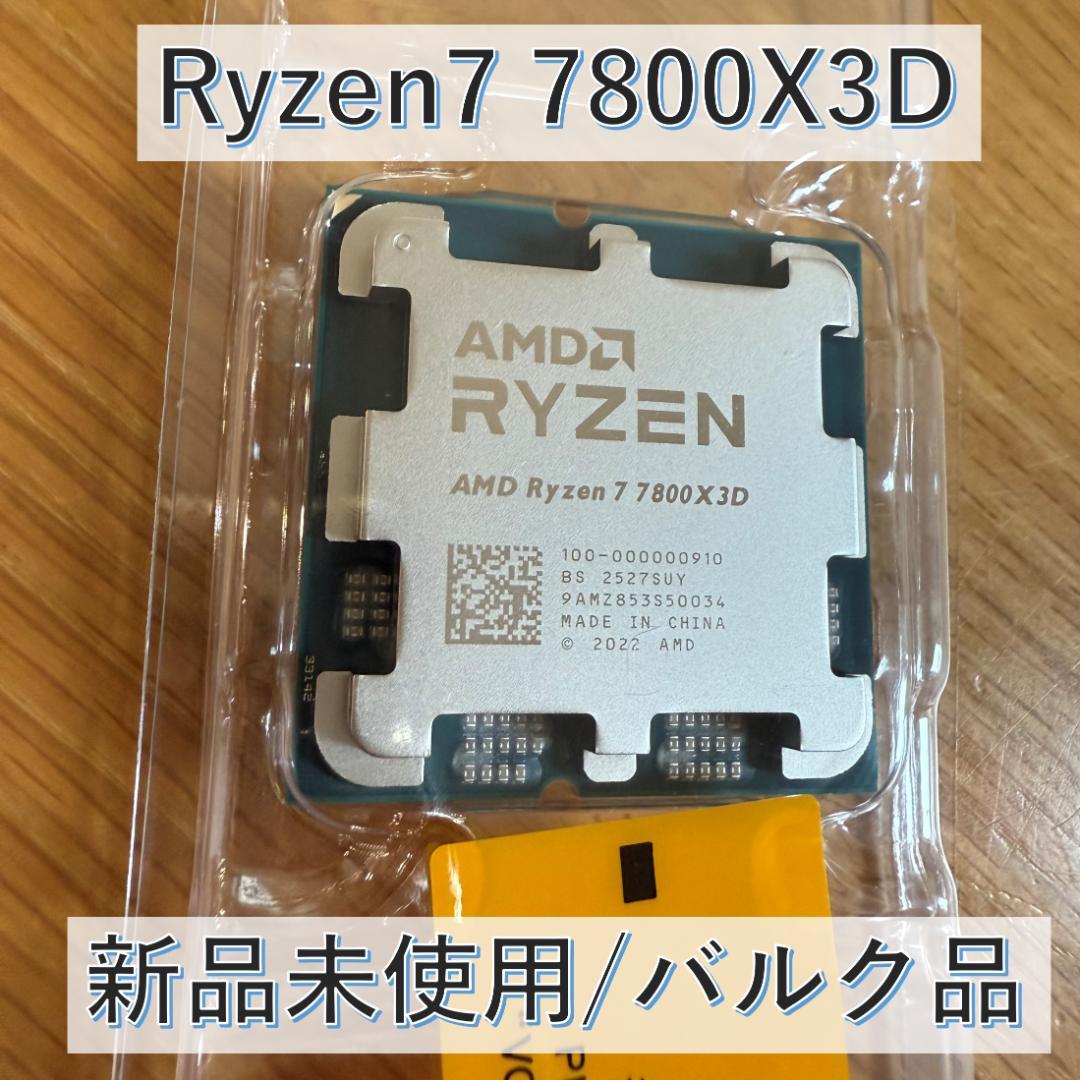 Ryzen7 7800X3D バルク品