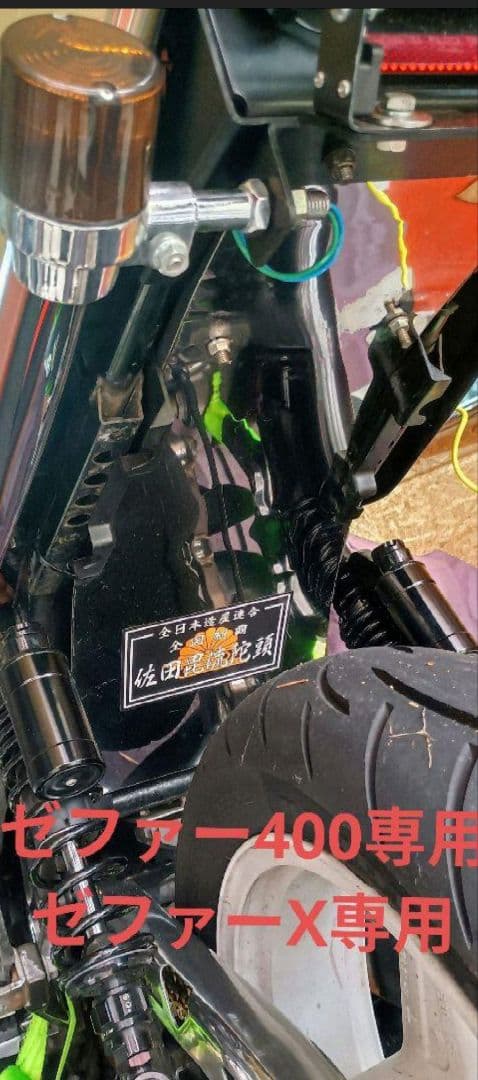 ゼファー400.Χ専用　インナーフェンダー