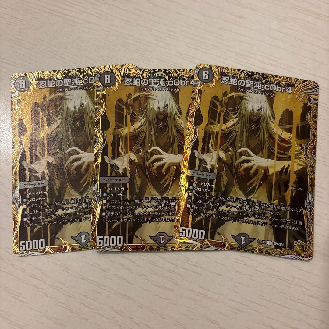 デュエマ　忍蛇の聖沌コブラ 金トレジャー 3枚セット