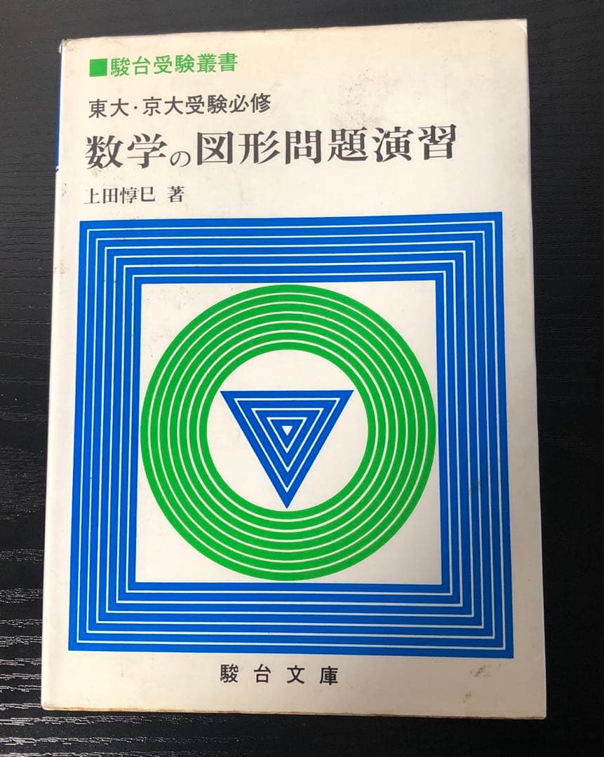 東大・京大受験必修 数学の図形問題演習