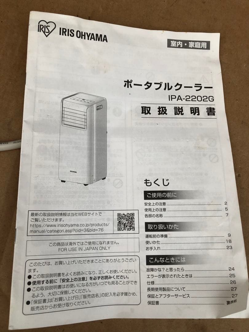 ポータブルクーラー　IPA-2202G 21年製