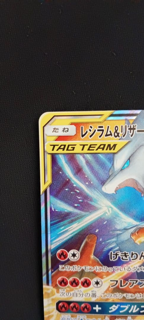 【ポケモンカード　レシラム＆リザードンGX RR SM12a】